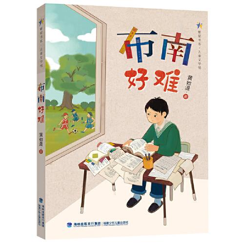 繁星书系·儿童文学馆：布南好难