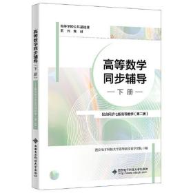 高等数学同步辅导（下册）——配合同济七版高等数学（第二版）