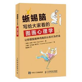 蜥蜴脑：写给大家看的图画心理学