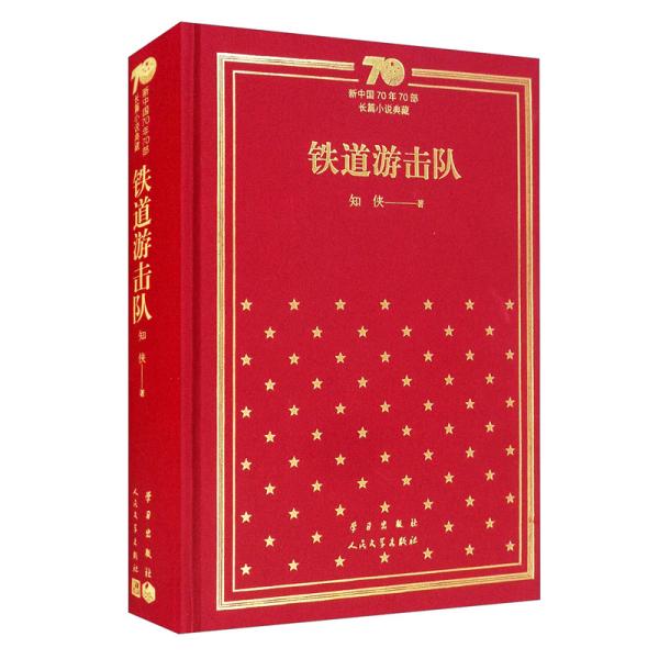 铁道游击队/新中国70年70部长篇小说典藏