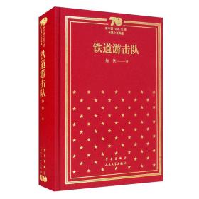 铁道游击队(精)/新中国70年70部长篇小说典藏