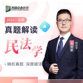 2024众合法硕岳业鹏考研法律硕士联考真题解读民法学课配资料