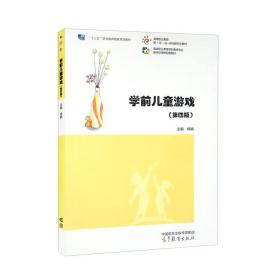 学前儿童游戏（第四版）