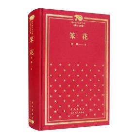 笨花/新中国70年70部长篇小说典藏