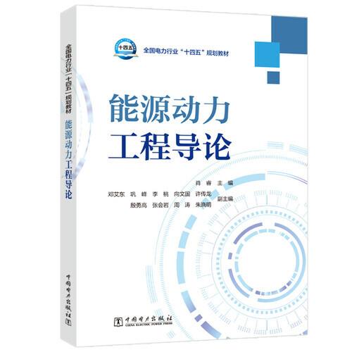 全国电力行业“十四五”规划教材---能源动力工程导论