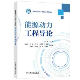 全国电力行业“十四五”规划教材---能源动力工程导论