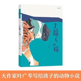 万物有灵系列 大福与二福（入选百班千人47期四年级共读书目）