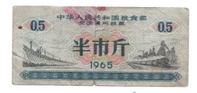 全国通用粮票       1965年半市斤票