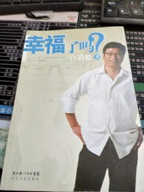 幸福了吗?