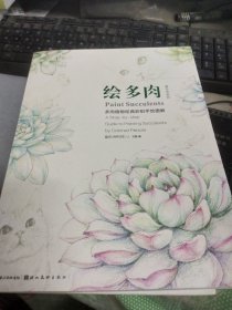 绘多肉：多肉植物经典彩铅手绘图解