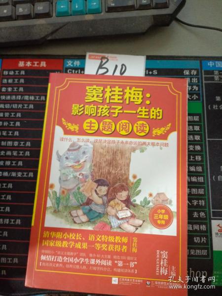 窦桂梅：影响孩子一生的主题阅读.小学三年级专用