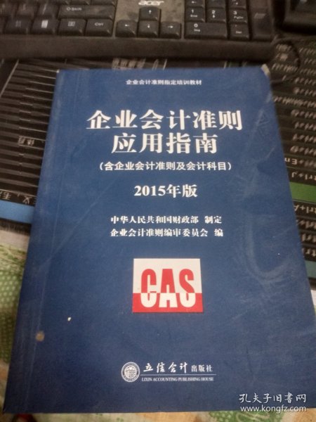 企业会计准则指定培训教材 企业会计准则应用指南（含企业会计准则及会计科目 2015年版）