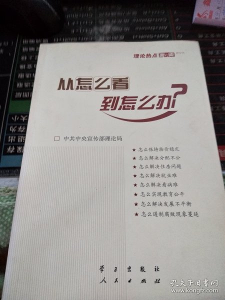 从怎么看到怎么办？ 理论热点面对面•2011