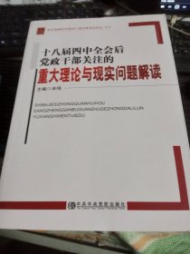 十八届四中全会后党政干部关注的重大理论与现实问题解读