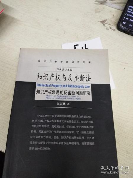 知识产权与反垄断法:知识产权滥用的反垄断法问题研究