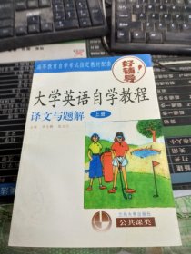 大学英语自学教程译文与题解