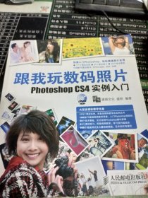 跟我玩数码照片Photoshop CS4实例入门