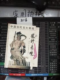 鬼神奇境:中国传统文化中的鬼神世界