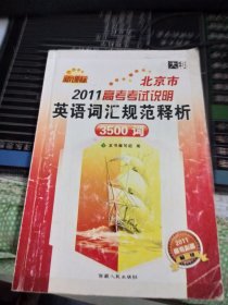 天利38套 2017年新课标 高考考试大纲英语词汇规范释析