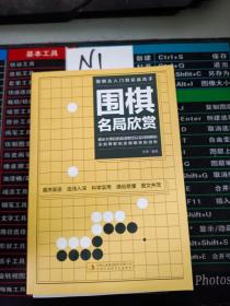 围棋从入门到实战高手（全5册）围棋定式解密 布局高招 中盘战术 收官计算 名局欣赏