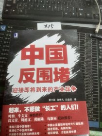 中国反围堵：迎接即将到来的产业战争