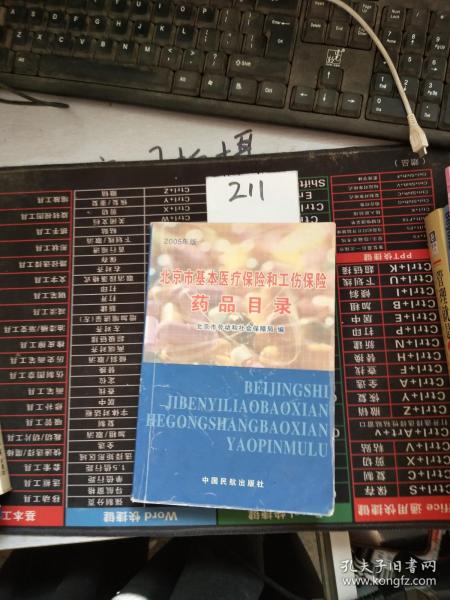 北京市基本医疗保险和工伤保险药品目录:2005年版