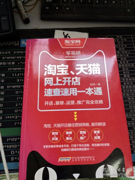 淘宝、天猫网上开店速查速用一本通：开店、装修、运营、推广完全攻略