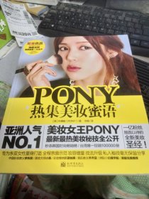 PONY热集美妆蜜语