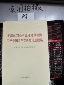 毛泽东邓小平江泽民胡锦涛关于中国共产党历史论述摘编（大字本）