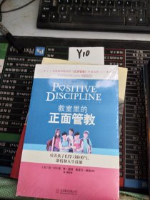 教室里的正面管教：培养孩子们学习的勇气、激情和人生技能