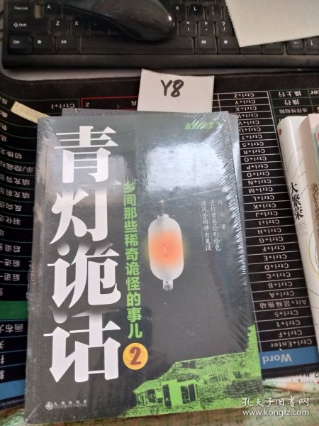 青灯诡话2：乡间那些稀奇诡怪的事儿