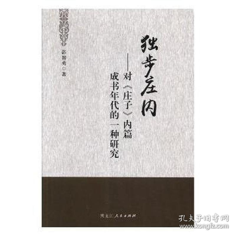 点击查看原图 独步庄内对《庄子》内篇成书年代的一种研究