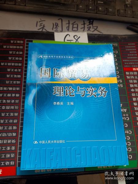 国际贸易理论与实务（21世纪高等开放教育系列教材）