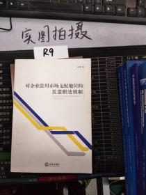 对企业滥用市场支配地位的反垄断法规制