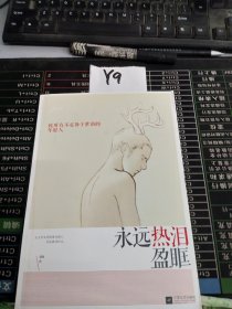 永远热泪盈眶：致所有不妥协于世俗的年轻人