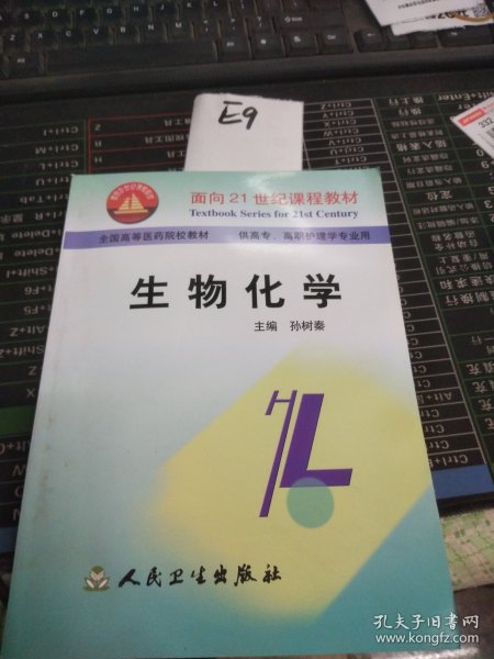 生物化学——面向21世纪课程教材