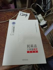 司法考试2019上律指南针2019国家统一法律职业资格考试民诉法主观题破译：基础版