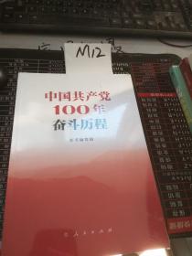 中国共产党100年奋斗历程