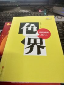 色界：说话说到点子上