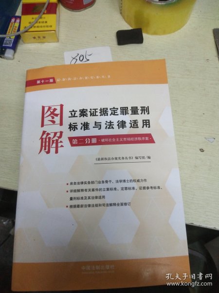 图解立案证据定罪量刑标准与法律适用（第十一版，第二分册）