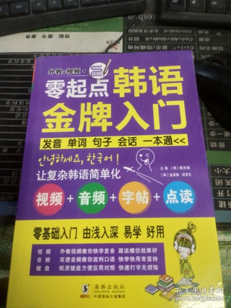 零起点韩语金牌入门：发音、单词、句子、会话一本通