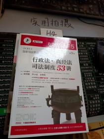 2011年国家司法考试行政法.商经法司法制度53讲-NO.5-第9版-2011年版-法院版.众合版