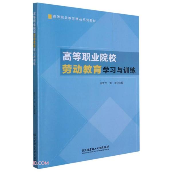 高等职业院校劳动教育学习与训练谢宏兰、刘英 编北京理工大学出版社9787568291705