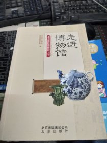 走进博物馆：北京地区博物馆大全