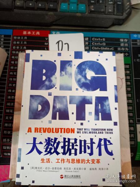 大数据时代：生活、工作与思维的大变革