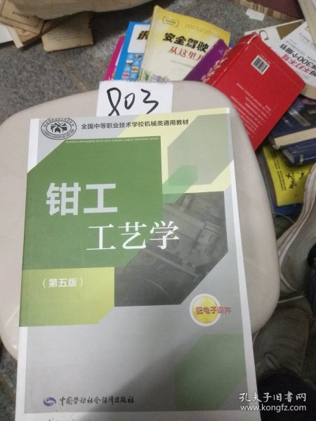 全国中等职业技术学校机械类通用教材：钳工工艺学（第五版）