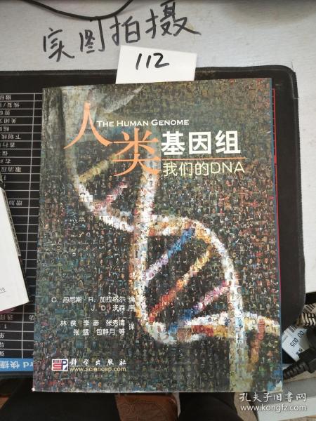 人类的基因组：我们的DNA