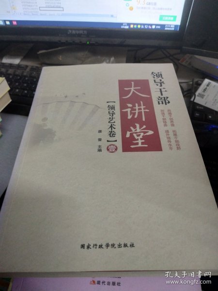 领导干部大讲堂1（领导艺术卷）