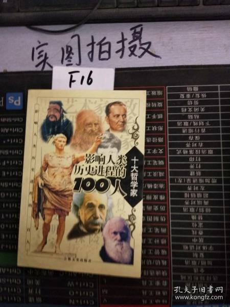 影响人类历史进程的100人（全十册）