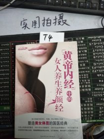 黄帝内经中的女人养生养颜经